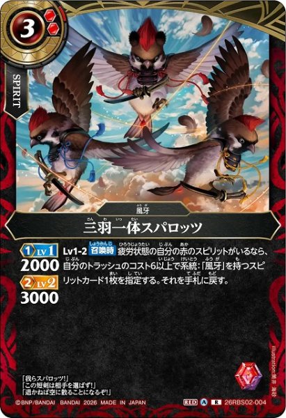 画像1: 【BS】三羽一体スパロッツ【R】(26RBS02収録/2026年度)〈A〉26RBS02-004 (1)