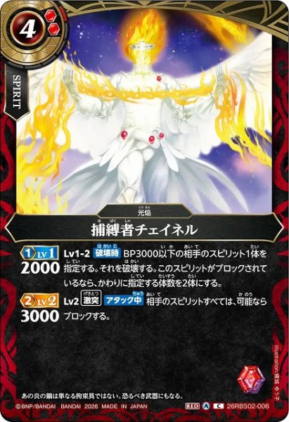 画像1: 【BS】捕縛者チェイネル【C】(26RBS02収録/2026年度)〈A〉26RBS02-006 (1)