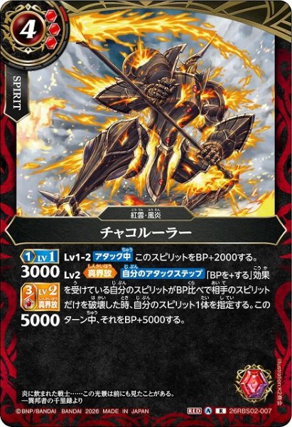 画像1: 【BS】チャコルーラー【R】(26RBS02収録/2026年度)〈A〉26RBS02-007 (1)