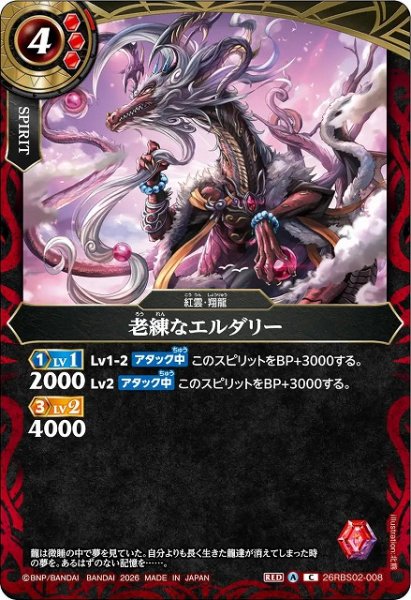 画像1: 【BS】老練なエルダリー【C】(26RBS02収録/2026年度)〈A〉26RBS02-008 (1)