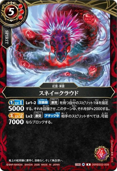 画像1: 【BS】スネイ＝クラウド【R】(26RBS02収録/2026年度)〈A〉26RBS02-009 (1)