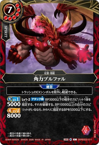画像1: 【BS】角力ブルファル【C】(26RBS02収録/2026年度)〈A〉26RBS02-011 (1)