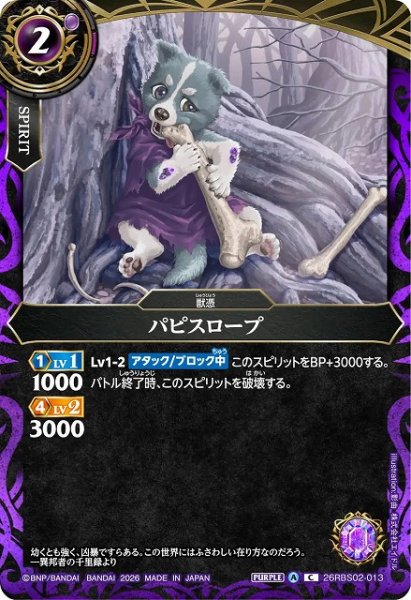 画像1: 【BS】パピスロープ【C】(26RBS02収録/2026年度)〈A〉26RBS02-013 (1)