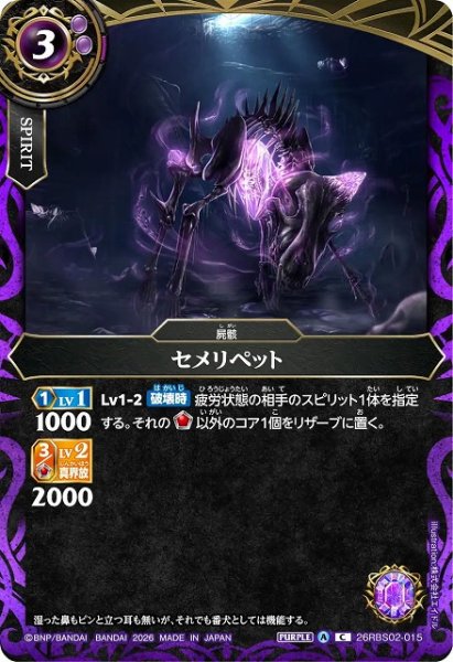 画像1: 【BS】セメリペット【C】(26RBS02収録/2026年度)〈A〉26RBS02-015 (1)