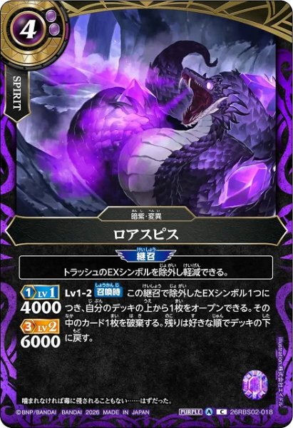 画像1: 【BS】ロアスピス【C】(26RBS02収録/2026年度)〈A〉26RBS02-018 (1)