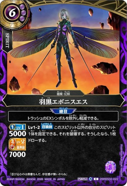 画像1: 【BS】羽黒エボニスエス【C】(26RBS02収録/2026年度)〈A〉26RBS02-022 (1)