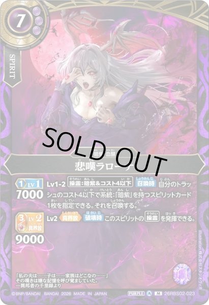 画像1: 【BS】悲嘆ラローナ【M】(26RBS02収録/2026年度)〈A〉26RBS02-023 (1)