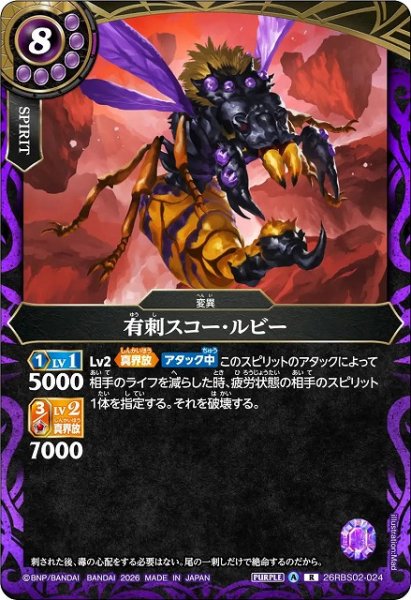 画像1: 【BS】有刺スコー・ルビー【R】(26RBS02収録/2026年度)〈A〉26RBS02-024 (1)