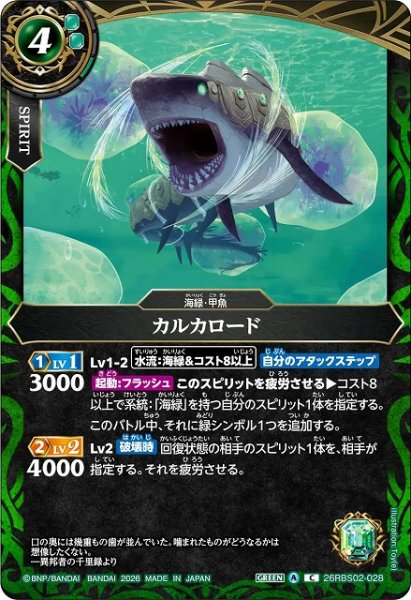 画像1: 【BS】カルカロード【C】(26RBS02収録/2026年度)〈A〉26RBS02-028 (1)