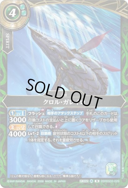 画像1: 【BS】クロル・ガレイロ【M】(26RBS02収録/2026年度)〈A〉26RBS02-029 (1)