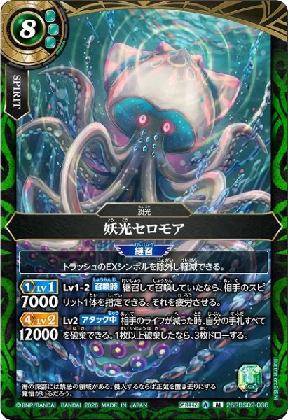 画像1: 【BS】妖光セロモア【M】(26RBS02収録/2026年度)〈A〉26RBS02-036 (1)