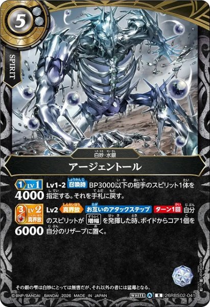 画像1: 【BS】アージェントール【R】(26RBS02収録/2026年度)〈A〉26RBS02-041 (1)