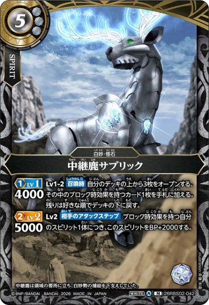 画像1: 【BS】中継鹿サブリック【M】(26RBS02収録/2026年度)〈A〉26RBS02-042 (1)