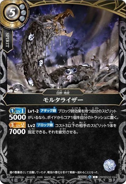 画像1: 【BS】モルタライザー【C】(26RBS02収録/2026年度)〈A〉26RBS02-044 (1)
