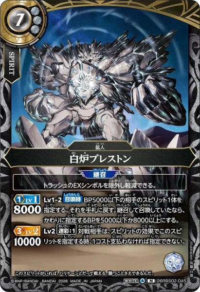 画像1: 【BS】白炉ブレストン【M】(26RBS02収録/2026年度)〈A〉26RBS02-045 (1)