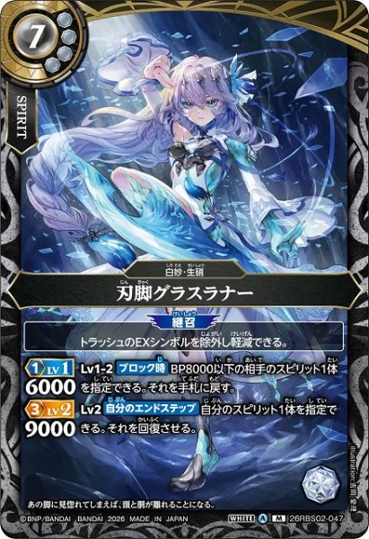 画像1: 【BS】刃脚グラスラナー【M】(26RBS02収録/2026年度)〈A〉26RBS02-047 (1)