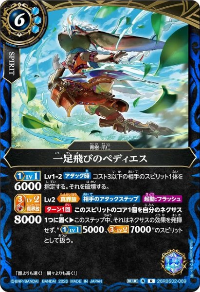 画像1: 【BS】一足飛びのぺディエス【R】(26RBS02収録/2026年度)〈A〉26RBS02-069 (1)