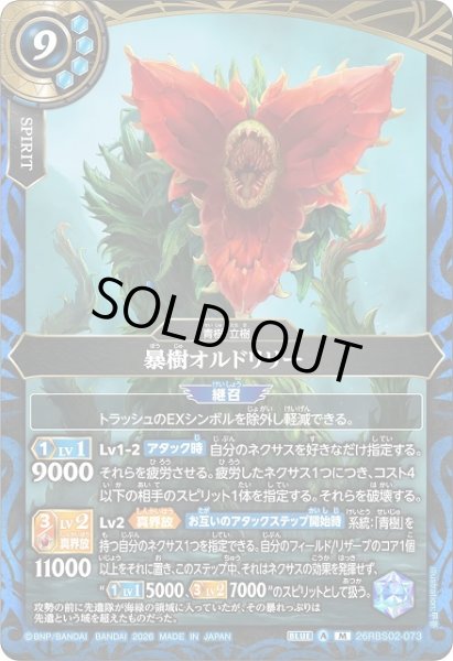 画像1: 【BS】暴樹オルドリリー【M】(26RBS02収録/2026年度)〈A〉26RBS02-073 (1)