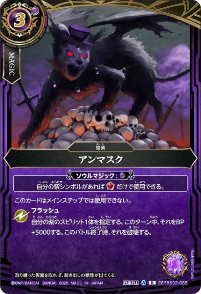 画像1: 【BS】アンマスク【R】(26RBS02収録/2026年度)〈A〉26RBS02-088 (1)