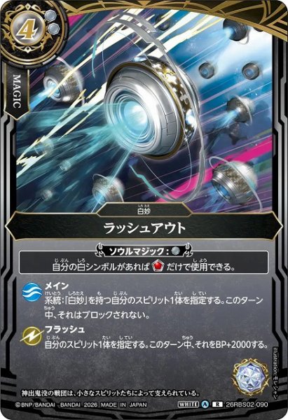 画像1: 【BS】ラッシュアウト【R】(26RBS02収録/2026年度)〈A〉26RBS02-090 (1)