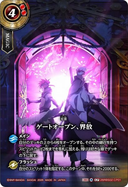 画像1: 【BS】ゲートオープン、界放【CP】(26RBS02収録/2026年度)〈A〉26RBS02-CP01 (1)