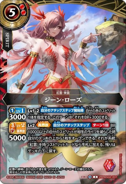 画像1: 【BS】ジーン・ローズ【X】(26RBS02収録/2026年度)〈A〉26RBS02-X01 (1)