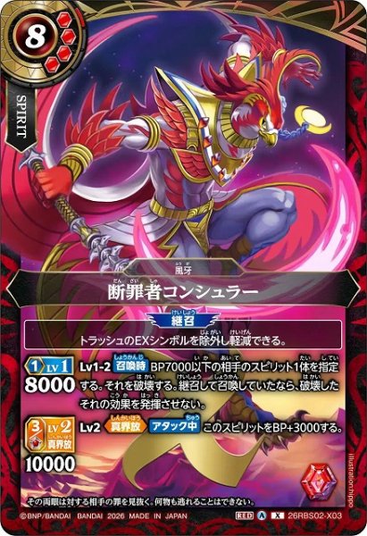 画像1: 【BS】断罪者コンシュラー【X】(26RBS02収録/2026年度)〈A〉26RBS02-X03 (1)