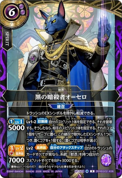 画像1: 【BS】黒の暗殺者オ＝セロ【X】(26RBS02収録/2026年度)〈A〉26RBS02-X06 (1)