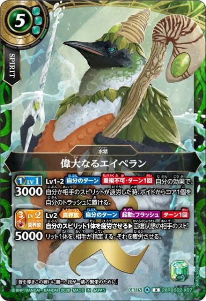 画像1: 【BS】偉大なるエイペラン【X】(26RBS02収録/2026年度)〈A〉26RBS02-X07 (1)