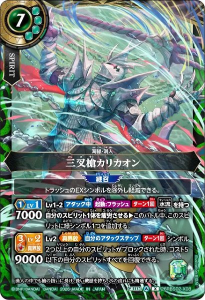 画像1: 【BS】三叉槍カリカオン【X】(26RBS02収録/2026年度)〈A〉26RBS02-X08 (1)