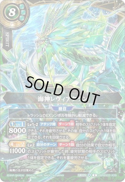 画像1: 【BS】海神レヴィアクラン【X】(26RBS02収録/2026年度)〈A〉26RBS02-X09 (1)