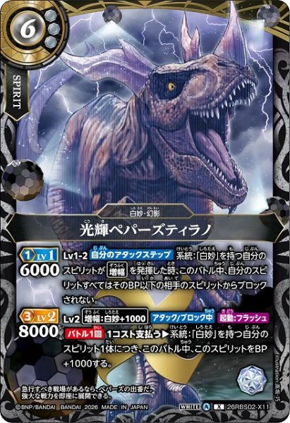 画像1: 【BS】光輝ペパーズティラノ【X】(26RBS02収録/2026年度)〈A〉26RBS02-X11 (1)
