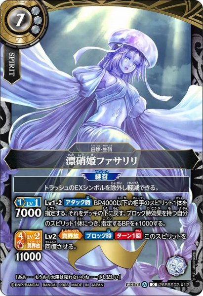 画像1: 【BS】漂硝姫ファサリリ【X】(26RBS02収録/2026年度)〈A〉26RBS02-X12 (1)