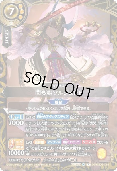 画像1: 【BS】閃烈姫ソルジュレト【X】(26RBS02収録/2026年度)〈A〉26RBS02-X14 (1)