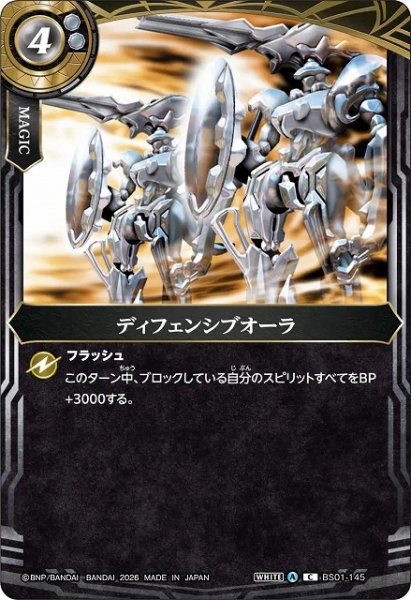 画像1: 【BS】ディフェンシブオーラ【C】(26RBS02収録/2026年度)〈A〉BS01-145 (1)