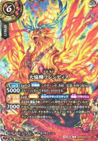 画像1: 【BS】大焔精フレンディス(通常版)【X/[SECRET]】(26RBS02収録/2026年度)〈A〉[SECRET]26RBS02-X02 (1)