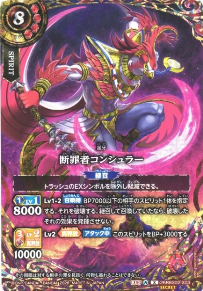 画像1: 【BS】断罪者コンシュラー【X/[SECRET]】(26RBS02収録/2026年度)〈A〉[SECRET]26RBS02-X03 (1)