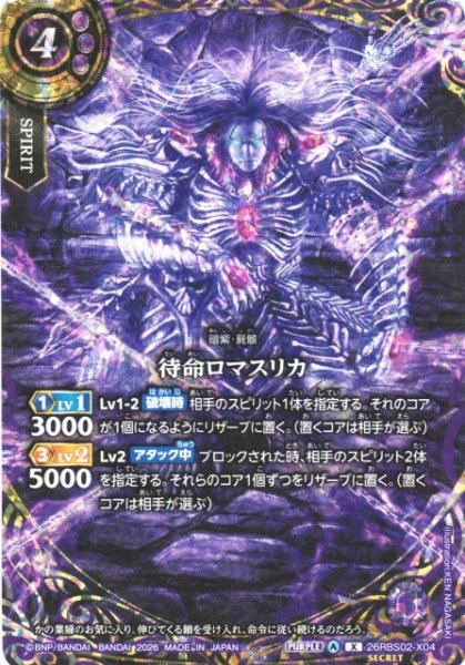 画像1: 【BS】待命ロマスリカ【X/[SECRET]】(26RBS02収録/2026年度)〈A〉[SECRET]26RBS02-X04 (1)
