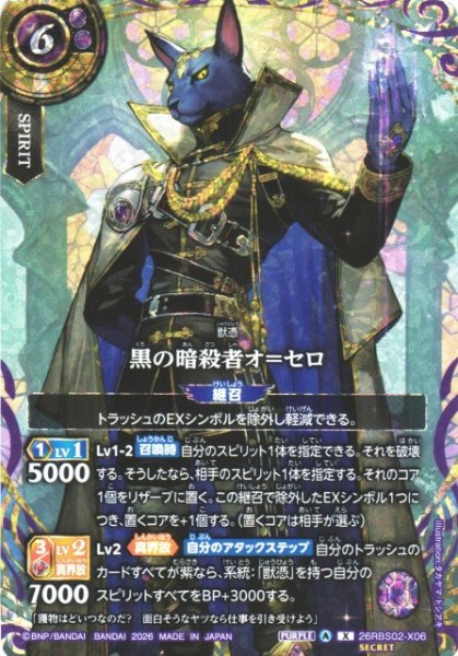 画像1: 【BS】黒の暗殺者オ＝セロ(通常版)【X/[SECRET]】(26RBS02収録/2026年度)〈A〉[SECRET]26RBS02-X06 (1)