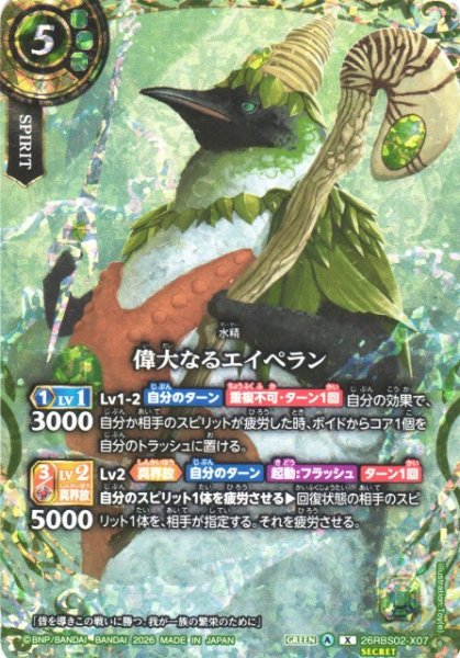 画像1: 【BS】偉大なるエイペラン【X/[SECRET]】(26RBS02収録/2026年度)〈A〉[SECRET]26RBS02-X07 (1)