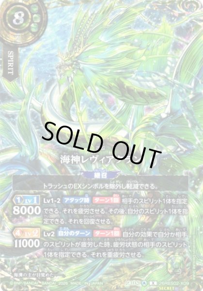 画像1: 【BS】海神レヴィアクラン【X/[SECRET]】(26RBS02収録/2026年度)〈A〉[SECRET]26RBS02-X09 (1)