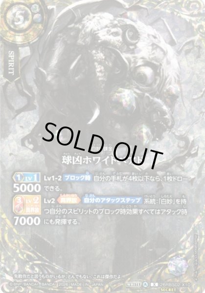 画像1: 【BS】球凶ホワイトベアド【X/[SECRET]】(26RBS02収録/2026年度)〈A〉[SECRET]26RBS02-X10 (1)
