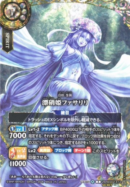 画像1: 【BS】漂硝姫ファサリリ(通常版)【X/[SECRET]】(26RBS02収録/2026年度)〈A〉[SECRET]26RBS02-X12 (1)