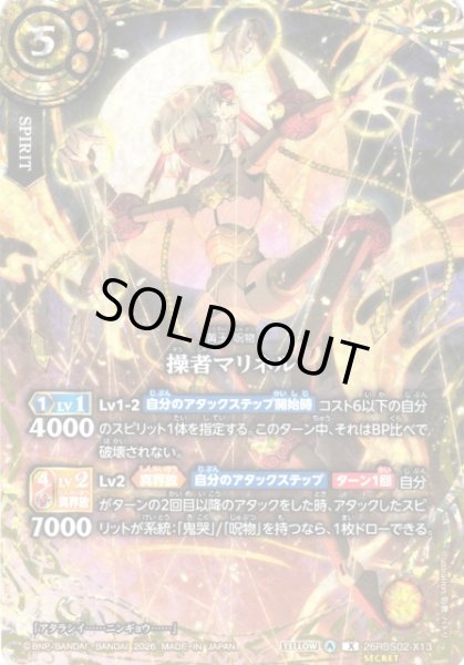 画像1: 【BS】操者マリネル【X/[SECRET]】(26RBS02収録/2026年度)〈A〉[SECRET]26RBS02-X13 (1)