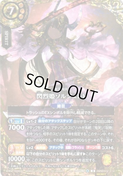 画像1: 【BS】閃烈姫ソルジュレト(通常版)【X/[SECRET]】(26RBS02収録/2026年度)〈A〉[SECRET]26RBS02-X14 (1)