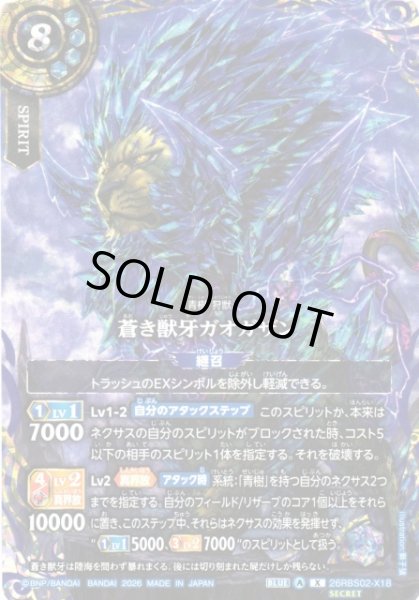 画像1: 【BS】蒼き獣牙ガオガザン(通常版)【X/[SECRET]】(26RBS02収録/2026年度)〈A〉[SECRET]26RBS02-X18 (1)
