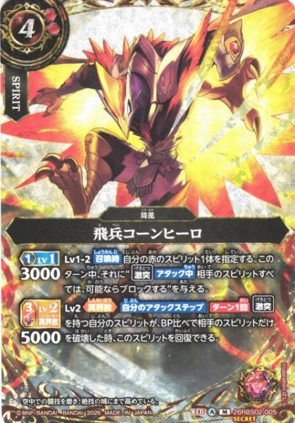 画像1: 【BS】飛兵コーンヒーロ【M/[SECRET]】(26RBS02収録/2026年度)〈A〉[SECRET]26RBS02-005 (1)