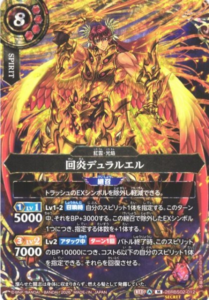 画像1: 【BS】回炎デュラルエル【M/[SECRET]】(26RBS02収録/2026年度)〈A〉[SECRET]26RBS02-012 (1)