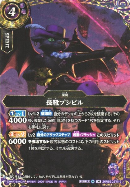 画像1: 【BS】長靴プシビル【M/[SECRET]】(26RBS02収録/2026年度)〈A〉[SECRET]26RBS02-016 (1)