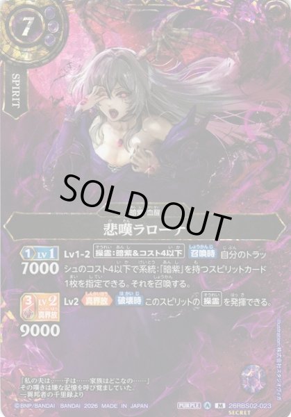 画像1: 【BS】悲嘆ラローナ【M/[SECRET]】(26RBS02収録/2026年度)〈A〉[SECRET]26RBS02-023 (1)